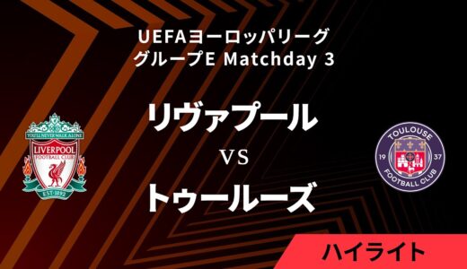 【リヴァプール vs トゥールーズ】UEFAヨーロッパリーグ 2023-24 グループE Matchday3／1分ハイライト【WOWOW】