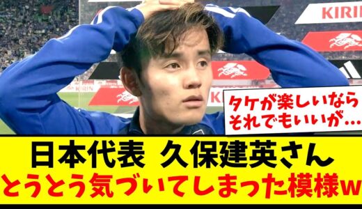 【修正】サッカー日本代表  久保建英さん、とうとう気づいてしまった模様www【2ch反応】【サッカースレ】