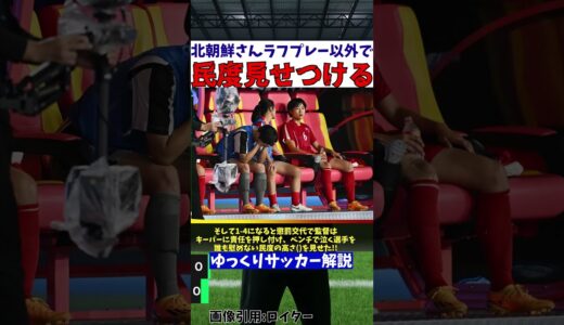 【アジア大会女子サッカー決勝】日本代表に敗れた北朝鮮さん、民度が高い【ゆっくりサッカー解説】#shorts #サッカー #ゆっくりサッカー解説