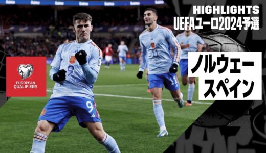 【ノルウェー×スペイン｜ハイライト】ラ・ロハの本大会出場が決定！｜UEFAユーロ2024予選グループA