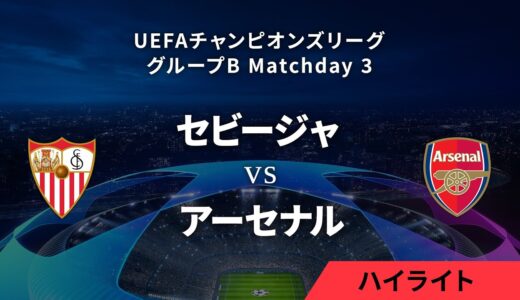 【セビージャ vs アーセナル】UEFAチャンピオンズリーグ 2023-24 グループB Matchday3／1分ハイライト【WOWOW】