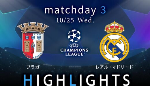 【ブラガ vs R・マドリード】UEFAチャンピオンズリーグ 2023-24 グループC Matchday3／1分ハイライト【WOWOW】