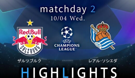 【ザルツブルク vs レアル・ソシエダ】UEFAチャンピオンズリーグ 2023-24 グループD Matchday2／1分ハイライト【WOWOW】