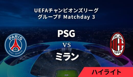 【パリ・サンジェルマン vs ミラン】UEFAチャンピオンズリーグ 2023-24 グループF Matchday3／1分ハイライト【WOWOW】