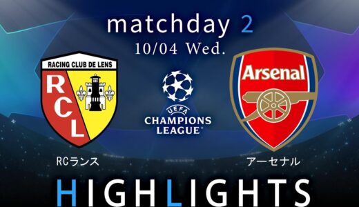 【RCランス vs アーセナル】UEFAチャンピオンズリーグ 2023-24 グループB Matchday2／1分ハイライト【WOWOW】