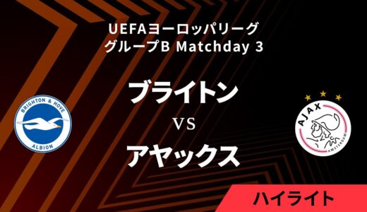 【ブライトン vs アヤックス】UEFAヨーロッパリーグ 2023-24 グループB Matchday3／1分ハイライト【WOWOW】