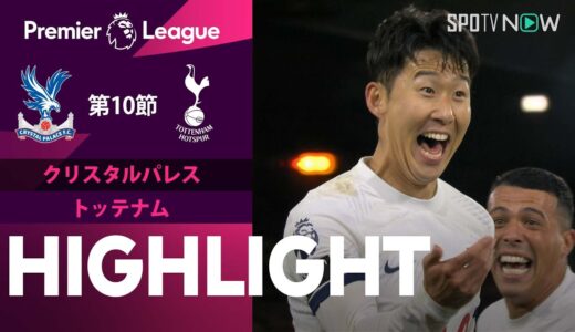 【クリスタルパレス vs トッテナム】試合ハイライト 23/24シーズン プレミアリーグ 第10節