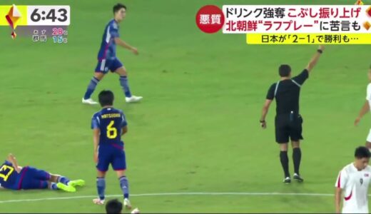 アジア大会サッカー　北朝鮮選手の行為が波紋　日本のドリンク強奪しスタッフを殴る仕草で威嚇　ＳＮＳ怒り「暴力とかスポーツやる資格なし」| 2023年10月2日