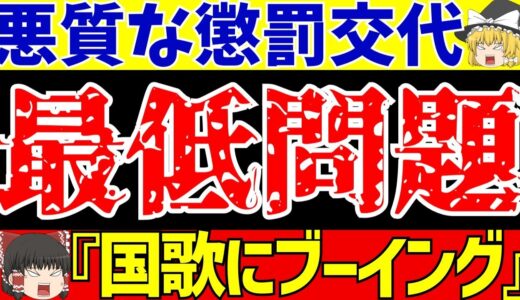 【アジア大会女子サッカー決勝】日本代表が北朝鮮に勝利で優勝も懲罰交代に国歌斉唱でブーイング…。【ゆっくりサッカー解説】