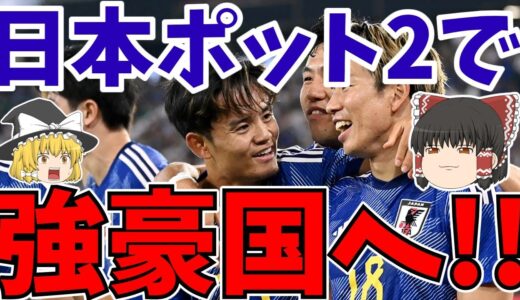 【サッカー日本代表】FIFAランキング18位浮上!!ポット2入りで強豪国の仲間入り!?そこで重要になる試合とは…【ゆっくりサッカー解説】