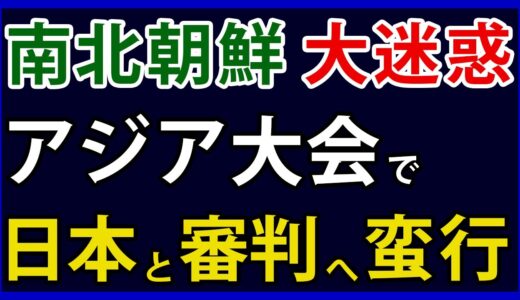 【追放案件！？】韓国と北朝鮮、アジア大会サッカーで日本と審判へ蛮行・・・