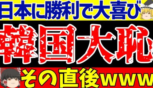 【韓国サッカー】日本代表に勝利して大騒ぎした結果、アホな状況になってしまうwww【ゆっくりサッカー解説】