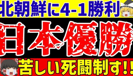 【アジア大会女子サッカー】日本が北朝鮮に4-1勝利で優勝を決める!!圧倒的劣勢もこれがサッカーだ!!【ゆっくりサッカー解説】