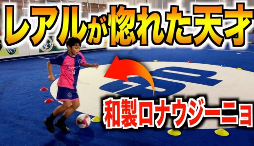 レアルでMVP獲得！10歳の天才サッカー少年が日本の至宝すぎた！【探せ！未来のサムライブルーvol.6】