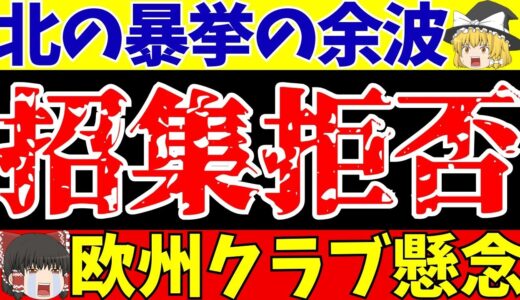 【サッカー日本代表】北朝鮮のラフプレーでフル代表メンバーにも影響が!?こんな国と試合していいのか?【ゆっくりサッカー解説】