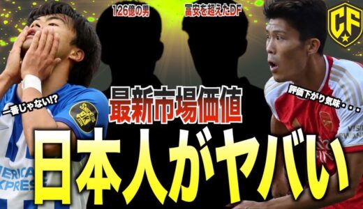 【最新】サッカー日本代表の最新市場価値を紹介