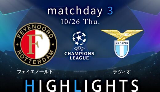 【フェイエノールト vs ラツィオ】UEFAチャンピオンズリーグ 2023-24 グループE Matchday3／1分ハイライト【WOWOW】