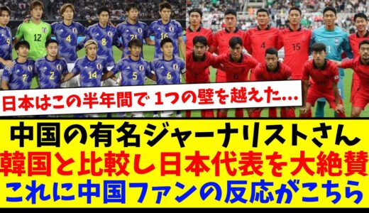 【中国人の反応】中国の有名サッカージャーナリストさん、韓国代表と比較し日本代表を大絶賛する、これに中国サッカーファンの反応がこちら【海外の反応】