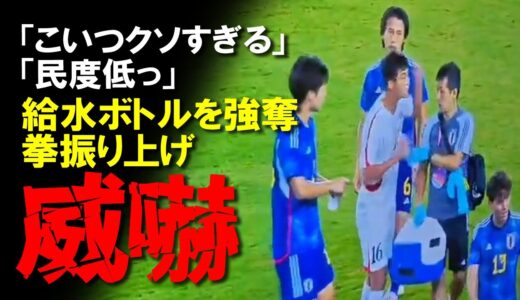 【小ネタ】大荒れサッカー北朝鮮DFが日本スタッフを威嚇！給水ボトルを強奪、拳振り上げる暴挙、試合は激闘制しU-22日本代表アジア大会4強！