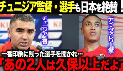 【海外の反応】「久保よりあの2人が印象に残ったよ。」久保以上に印象に残った選手が2人も？！強い印象を残した日本。チュニジア監督・選手も日本を絶賛！久保建英　三笘薫　日本代表 北朝鮮  メッシ