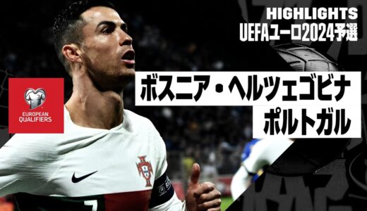 【ボスニア・ヘルツェゴビナ×ポルトガル｜ハイライト】ロナウドが圧巻の2ゴール｜UEFAユーロ2024予選グループJ