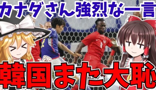 【韓国サッカー】日本代表とだけ対戦したカナダさん、韓国に無慈悲な一言で大恥かかせるwww【ゆっくり解説】