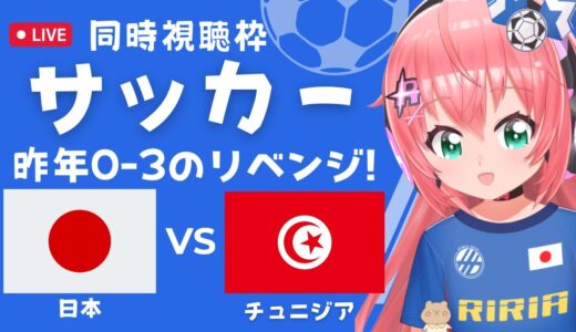 同時視聴】サッカー日本代表VSチュニジア Japan vs Tunisia　昨年0-3のリベンジなるか！？　#キリンチャレンジカップ 　サッカー女児VTuber #光りりあ　※映像はTVで