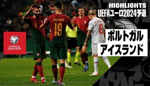 【ポルトガル×アイスランド｜ハイライト】ポルトガルが10戦全勝！｜UEFAユーロ2024予選グループJ