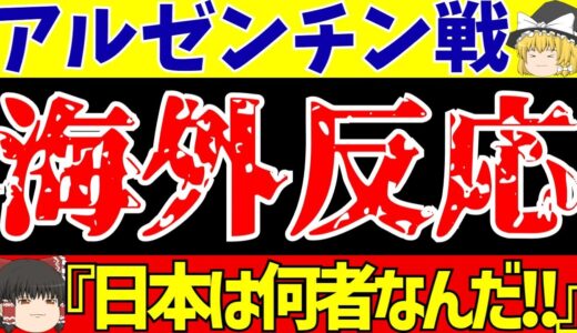 【U22サッカー日本代表】アルゼンチン戦に海外の反応は!?韓国は相変わらず…【ゆっくりサッカー解説】