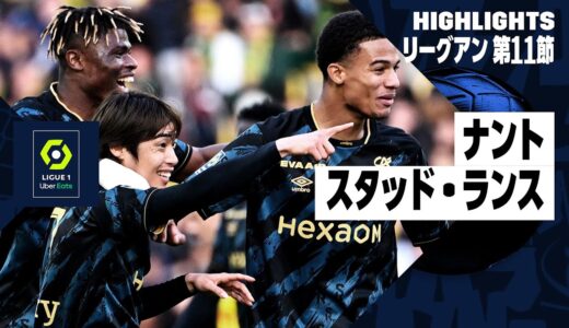 【伊東純也が決勝ゴール｜ナント×スタッド・ランス｜ハイライト】リーグアン第11節ハイライト｜2023-24シーズン