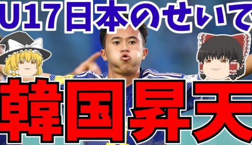 【超速報!!】U17W杯サッカー日本代表セネガル戦2-0勝って自力突破を決める!!さらに韓国はこれで事実上敗退確定で引導を渡す!!【ゆっくりサッカー解説】