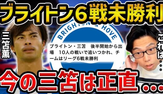 【レオザ】６戦未勝利のブライトン/途中出場の三笘薫の評価は？【レオザ切り抜き】