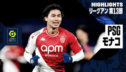 【南野拓実が1ゴール1アシスト｜PSG×モナコ｜ハイライト】リーグアン第13節ハイライト｜2023-24シーズン