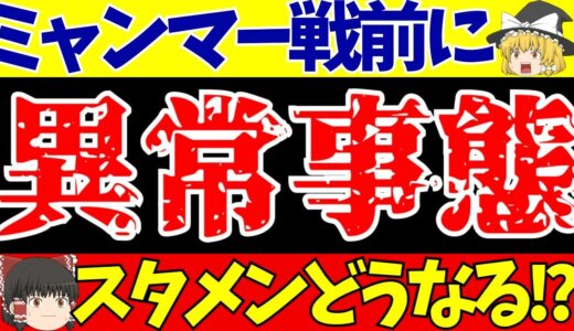 【サッカー日本代表】三笘薫が離脱!!様々な問題が発生!!ミャンマー戦どうなる!?スタメンは!?【ゆっくりサッカー解説】