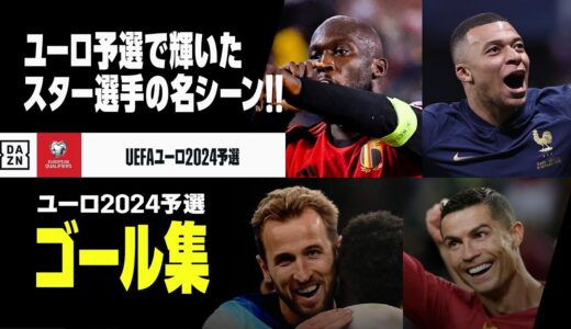 【UEFAユーロ2024予選｜ゴール集①】ユーロ予選で別格の輝きを放ったスーパースターのゴールシーン！｜UEFAユーロ2024予選