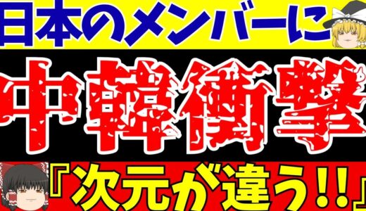 【サッカー日本代表】メンバー発表に海外の反応!!韓国と中国は驚きと…やっぱりwww【ゆっくりサッカー解説】