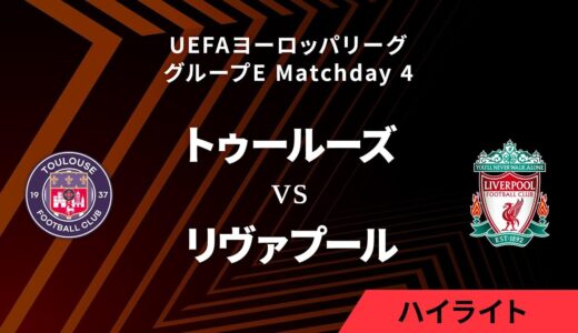 【トゥールーズ vs リヴァプール】UEFAヨーロッパリーグ 2023-24 グループE Matchday4／1分ハイライト【WOWOW】