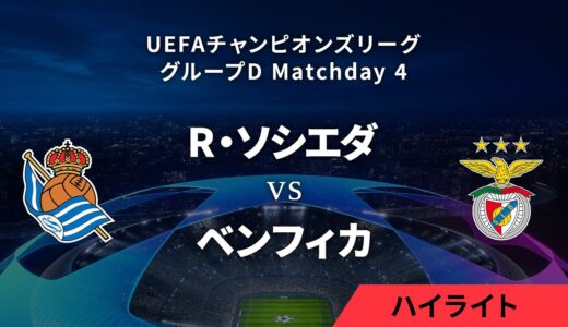 【レアル・ソシエダ vs ベンフィカ】UEFAチャンピオンズリーグ 2023-24 グループD Matchday4／1分ハイライト【WOWOW】