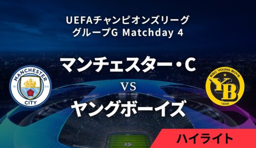 【マンチェスター・C vs ヤングボーイズ】UEFAチャンピオンズリーグ 2023-24 グループG Matchday4／1分ハイライト【WOWOW】