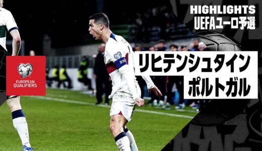 【リヒテンシュタイン×ポルトガル｜ハイライト】UEFAユーロ2024予選グループJ