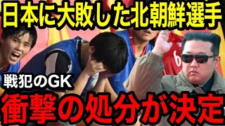 女子サッカー日本代表に完敗した北朝鮮代表選手のその後が判明…。『負けると地獄行き』報道から約3週間経った結果…【海外の反応】