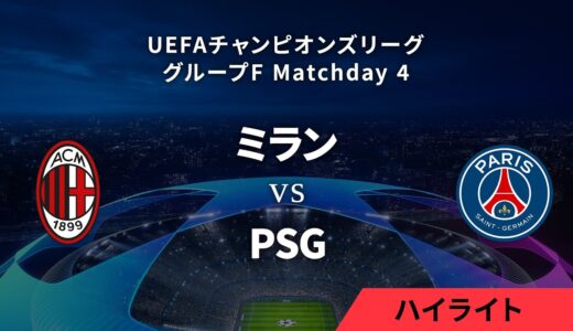 【ミラン vs パリ・サンジェルマン】UEFAチャンピオンズリーグ 2023-24 グループF Matchday4／1分ハイライト【WOWOW】