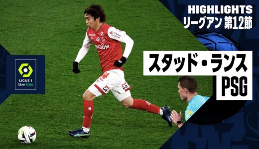 【スタッド・ランス×PSG｜ハイライト】伊東純也が再三チャンス演出も...｜リーグアン第12節｜2023-24シーズン