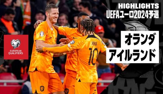 【オランダ×アイルランド｜ハイライト】オランダが本大会出場決定！｜UEFAユーロ2024予選 グループB第9節