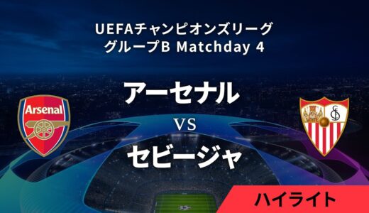 【アーセナルvs セビージャ】UEFAチャンピオンズリーグ 2023-24 グループB Matchday4／1分ハイライト【WOWOW】