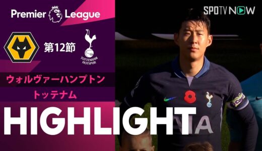 【ウルブス vs トッテナム】試合ハイライト 23/24シーズン プレミアリーグ 第12節