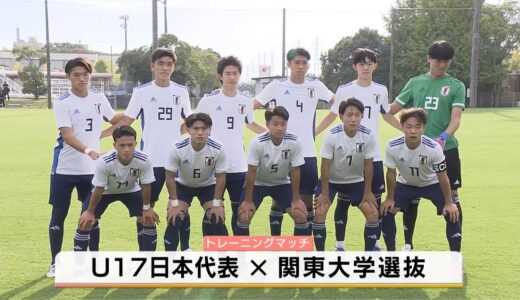 【サッカー】U-17日本代表が関東大学選抜に挑む！10日にワールドカップ開幕へ