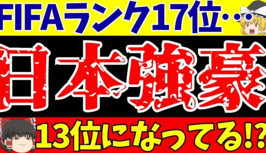 【サッカー日本代表】FIFAランキング17位に浮上!!でも実際は13位!?【ゆっくりサッカー解説】