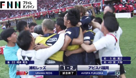 【サッカー】アビスパ福岡が浦和レッズを破り悲願の初優勝！JリーグYBCルヴァンカップ