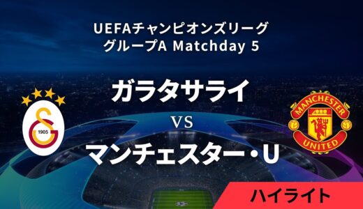 【ガラタサライvs マンチェスター・U】UEFAチャンピオンズリーグ 2023-24 グループA Matchday5／1分ハイライト【WOWOW】